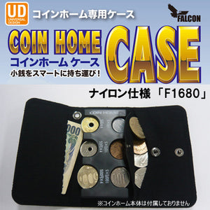 コインホーム専用ケース ナイロン仕様 ブラック「F1680」