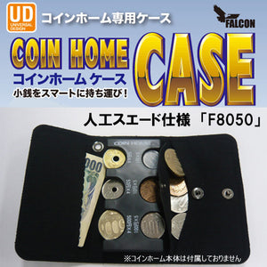 コインホーム専用ケース　人工スエード仕様「F8050」ブラック ファルコン