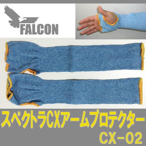 防刃手袋 作業用手袋　防刃グローブ 「スペクトラCXアームプロテクター」（CX-02）両手