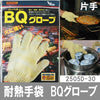 耐熱手袋 耐熱グローブ BQグローブ バーベキュー用グローブ 料理用手袋 作業用手袋 (片手1枚・両手兼用) 2505D-30 ファルコン