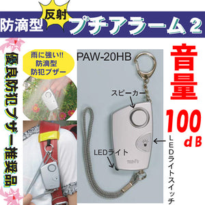 防犯ブザー 防水 警報ブザー 防雨型防犯ブザー ライト付き 防滴防犯ブザー「プチアラーム2」100dB大音量！