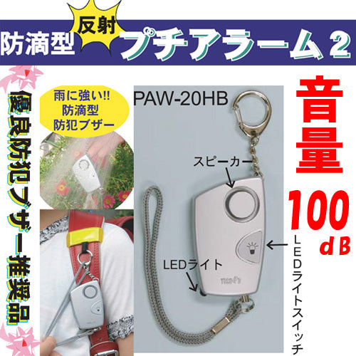 防犯ブザー 防水 警報ブザー 防雨型防犯ブザー ライト付き 防滴防犯ブザー「プチアラーム2」100dB大音量！