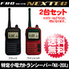 FRC NEXTEC 特定小電力トランシーバー2台セット「NX-20X (NX-20X BK/NX-20X WR)」【送料無料】