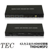 【テック】4入力2出力 HDMIマトリクス 切替機・分配器「THD42MSP2」