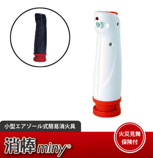 【YPシステム】小型エアゾール式簡易消火具「消棒miny 」