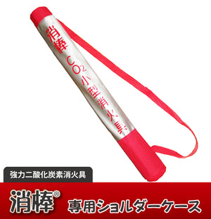 【YPシステム】強力二酸化炭素消火具「消棒 」専用カバー