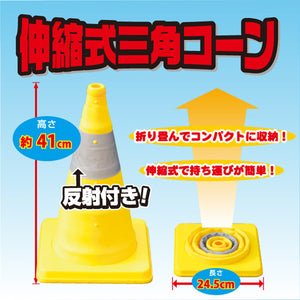 カラーコーン 伸縮 反射帯つき 伸縮式カラーコーン41cm(イエロー) 8201027 ミズケイ