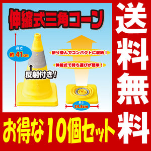 カラーコーン 伸縮 反射帯つき 伸縮式カラーコーン 41cm (イエロー) 10個セット 8201027 ミズケイ