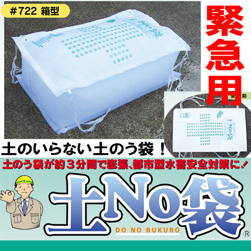 土嚢 土のう 袋 土のいらない 吸水 土嚢 水で膨らむ「土No袋 ＃722箱型」洪水対策 大雨対策 丸和ケミカル – アーカムショップ本店