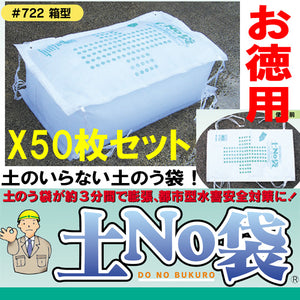 土嚢 土のう 袋 土のいらない 吸水 土嚢 水で膨らむ「土No袋　＃722箱型」★お得な50枚セット★洪水対策 大雨対策 丸和ケミカル