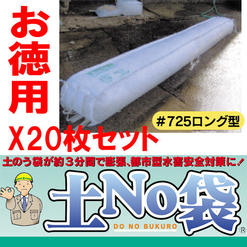 土嚢 土のう 袋 土のいらない 吸水 土嚢 「土No袋 ＃725 ロング型」★お得な20枚入りセット★ 洪水対策 大雨対策 丸和ケミカル【送料無料】