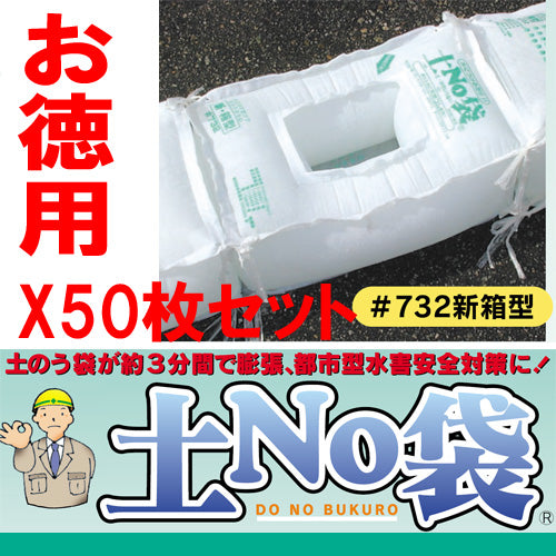 土嚢 土のう 袋 土のいらない 吸水 土嚢 「土No袋　＃732　新箱型」★お得な50枚入り★ 洪水対策 大雨対策 丸和ケミカル