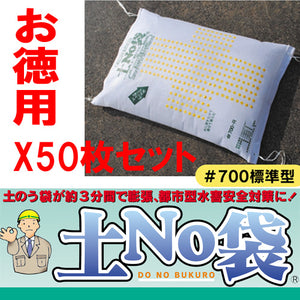土嚢 土のう 袋 土のいらない 吸水 土嚢 「土No袋　＃700　標準型」★お得な50枚入り★ 洪水対策 大雨対策 丸和ケミカル【送料無料】