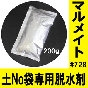 土嚢 土のう 袋 土のいらない 吸水 土嚢 「土No袋専用脱水剤」マルメイト(200g)＃728　丸和ケミカル