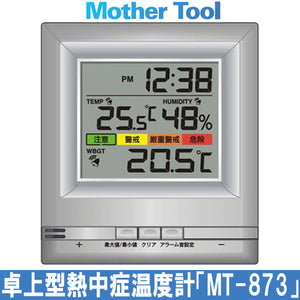 熱中症対策グッズ 熱中症対計 卓上型熱中症温度計「MT-873」マザーツール