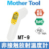 温度計 非接触 レーザーポインター付 非接触放射温度計 デジタル温度計 放射温度計「MT-9」MT9 マザーツール