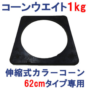 縮式三角コーン62cm専用コーンウエイト 三角コーン用重り ミズケイ