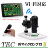 テック Wi-Fi&USBデジタルマイクロスコープ デジタル顕微鏡 「秀マイクロン プロ２（Hidemicron Pro 2）」【送料無料】【７月下旬新発売初回入荷分】