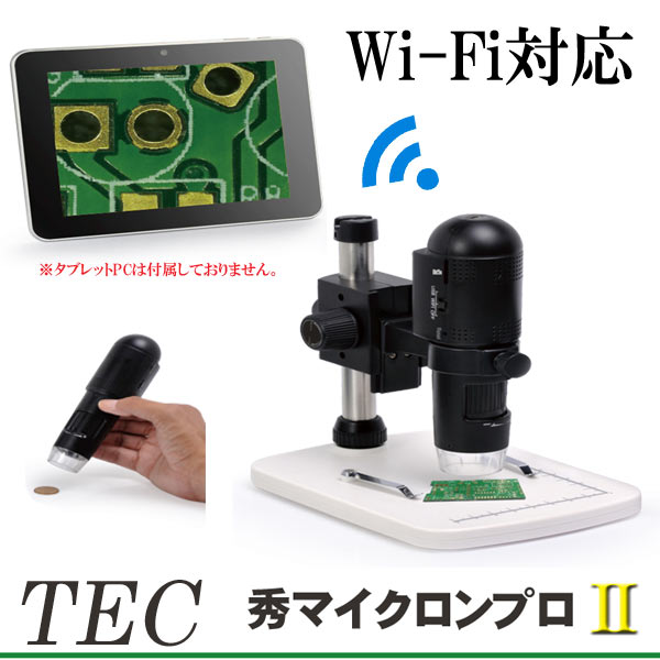 テック Wi-Fi&USBデジタルマイクロスコープ デジタル顕微鏡 「秀