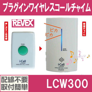 チャイム ワイヤレス 玄関 プラグインワイヤレス コールチャイム「 LCW300 」リーベックス
