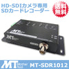 【マザーツール】FullHD フルハイビジョン HD-SDIカメラ専用  防犯カメラ 監視カメラ SDカードレコーダー「MT-SDR1012」【送料無料】