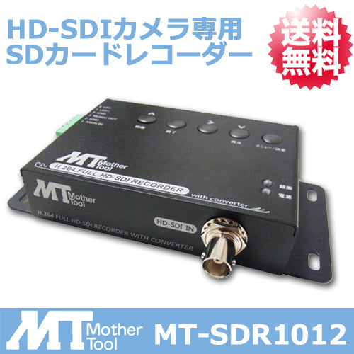 マザーツール】FullHD フルハイビジョン HD-SDIカメラ専用 防犯カメラ 監視カメラ SDカードレコーダー「MT-SDR1012」 –  アーカムショップ本店