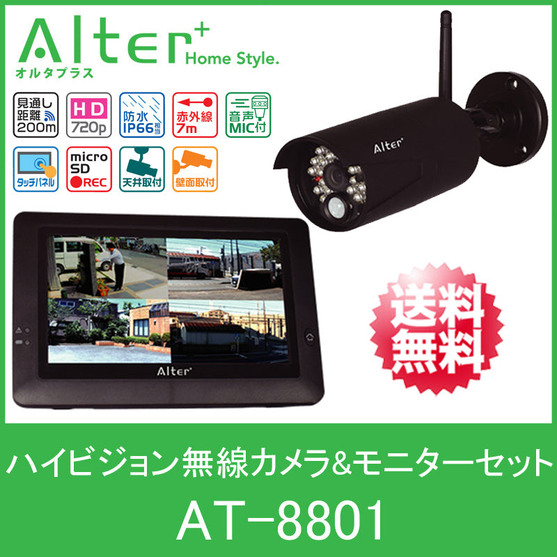 【送料無料】 キャロットシステムズ CARROT SYSTEMS 屋外 ハイビジョン 無線カメラ モニターセット Alter＋ オルタプラス 「  AT-8801 」