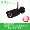 【送料無料】 AT-8801 専用 増設 無線 ハイビジョンカメラ 「 AT-8811TX 」