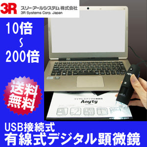 USB接続式 マイクロスコープ デジタル顕微鏡 10倍～200倍モデル「3R-MSUSB401」3Rシステム【送料無料】