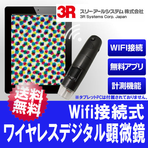 Wifi接続式 マイクロスコープ 「3R-WM401WIFI」10倍～200倍モデルデジタル顕微鏡 3Rシステム【送料無料】
