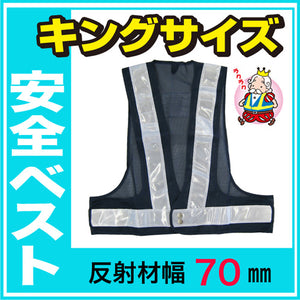 安全ベスト キングサイズ 反射ベスト 夜行ベスト 安全チョッキ 反射帯70mmタイプ「ベスト：紺/反射帯：白」5917622 ミズケイ