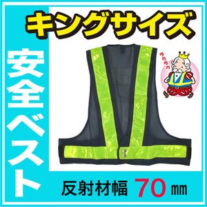 安全ベスト キングサイズ 反射ベスト 夜行ベスト 安全チョッキ 反射帯70mmタイプ「ベスト：紺/反射帯：黄」5917625 ミズケイ