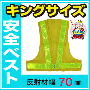 安全ベスト キングサイズ 反射ベスト 夜行ベスト 安全チョッキ 反射帯70mmタイプ「ベスト：黄/反射帯：黄」5917626 ミズケイ
