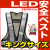 LED安全ベスト キングサイズ（ベスト：紺/反射帯：白) 反射帯60mmタイプ反射ベスト 夜行ベスト 安全チョッキ ミズケイ　5916512