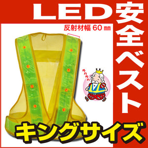 LED安全ベスト キングサイズ（ベスト：黄/反射帯：黄) 反射帯60mmタイプ反射ベスト 夜行ベスト 安全チョッキ ミズケイ 5916516
