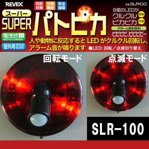 スーパーパトピカ (赤）人感LED回転灯 「SLR100」(SLR-100)リーベックス【８月上旬入荷予定】