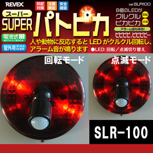 スーパーパトピカ (赤）人感LED回転灯 「SLR100」(SLR-100