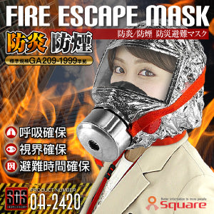 火災マスク 防炎マスク 防煙マスク 防災避難マスク （耐久40分仕様）「FIRE ESCAPE MASK (OA-2420)」