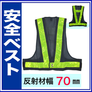 安全ベスト フリーサイズ 反射ベスト 夜行ベスト 安全チョッキ　反射帯70mmタイプ「ベスト：紺/反射帯：黄」 5917605 ミズケイ