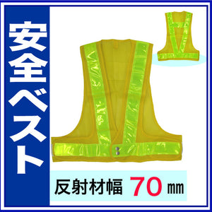 安全ベスト フリーサイズ 反射ベスト 夜行ベスト 安全チョッキ 反射帯70mmタイプ「ベスト：黄/反射帯：黄」 5917606 ミズケイ