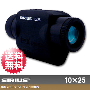 【阪神交易】ジャイロセンサー内蔵 手ブレ補正機能 単眼鏡 防振スコープ 「シリウス SIRIUS 10×25」【送料無料】