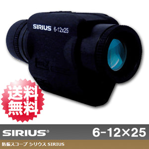 【阪神交易】ジャイロセンサー内蔵 手ブレ補正機能 単眼鏡 防振スコープ「シリウス SIRIUS 6-12×25」【送料無料】