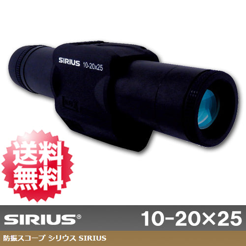 【阪神交易】ジャイロセンサー内蔵 手ブレ補正機能 単眼鏡 防振スコープ 「シリウス SIRIUS 10-20×25」【送料無料】