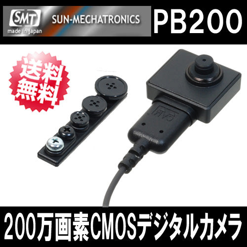 200万画素CMOSデジタルカメラ「PB-200（PB200）」サンメカトロニクス【送料無料】