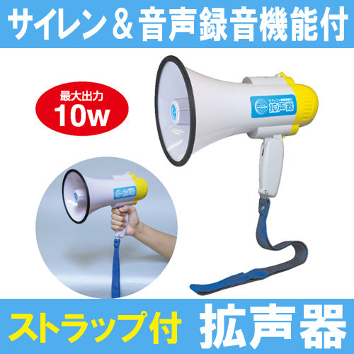 新到着 拡声器 サイレン＆音声録音機能付拡声器 最大出力10W（003900 パーツ
