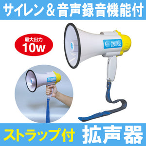 拡声器 サイレン＆音声録音機能付拡声器　最大出力10W（003900）イベント用品 防災用品 緊急・災害時に便利！