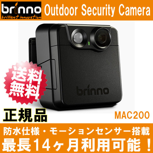 MAC200】【MAC200DN】防水仕様 屋外用 防犯カメラ モーション起動式