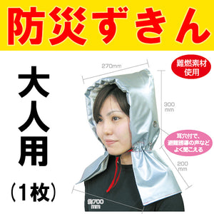 防災用品 災害 震災に備えて 頭巾 ずきん 大人用防災ずきん(003979)