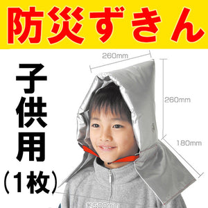 防災用品 災害 震災に備えて 頭巾 ずきん 子供用防災ずきん(003980)