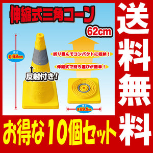 カラーコーン 伸縮 反射帯つき 伸縮式カラーコーン イエロー (62cmタイプ) 作業用品 ★お得な10個セット★